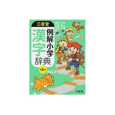 三省堂例解小学漢字辞典第５版ワイド版from Taaze讀冊生活網路書店at Shop Com Tw