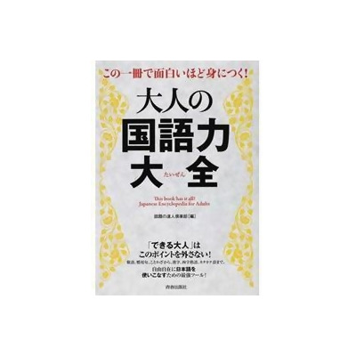 大人の国語力大全 この一冊で面白いほど身につく From Taaze讀冊生活網路書店 At Shop Com Tw