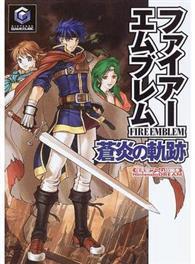 ファイアーエムブレム蒼炎の軌跡 任天堂ゲーム攻略本ｎｉｎｔｅｎｄｏｄｒｅａｍ From Taaze讀冊生活網路書店 At Shop Com Tw