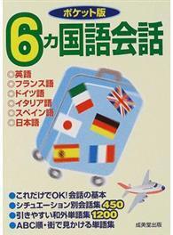 ６ヵ国語会話 ポケット版 英語 フランス語 ドイツ語 イタリア語 スペイン語 日本語 From Taaze讀冊生活網路書店 At Shop Com Tw