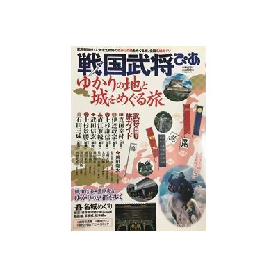 戦国武将ぴあゆかりの地と城をめぐる旅武将解説付 人気十九武将のゆかりの地をめぐる旅 全国名城めぐり ぴあｍｏｏｋ From Taaze讀冊生活網路書店