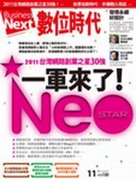 數位時代 11月號/2011 第210期 