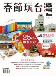 Taipei Walker特別號（40）：春節玩台灣 