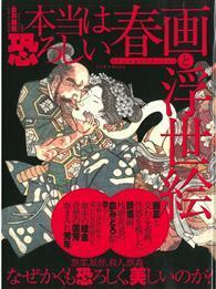 恐怖春畫與浮世繪作品鑑賞專集 