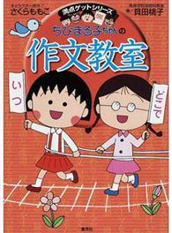 ちびまる子ちゃんの作文教室 日記 読書感想文ほか中学入試問題にも対応 満点ゲットシリーズ From Taaze讀冊生活網路書店 At Shop Com Tw