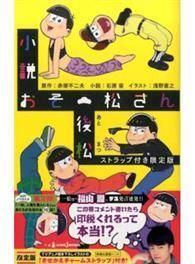 小説おそ松さん 後松 ストラップ付き限定版 Jump J Books From Taaze讀冊生活網路書店 At Shop Com Tw