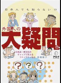 日本人でも知らない 外国人の大疑問 日本語 異文化のギャップで笑えるコミックエッセイ From Taaze讀冊生活網路書店 At Shop Com Tw