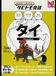 タイ タイ語 日本語英語 絵を見て話せるタビトモ会話 アジア From Taaze讀冊生活網路書店 At Shop Com Tw