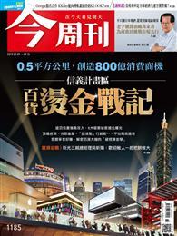 今周刊 0905/2019 第1185期 