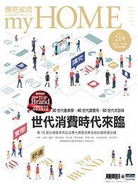 漂亮家居 12月號/2018 第214期：世代消費時代來臨