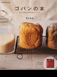 ゴパンの本 おうちのおこめでおいしいパン ５２レシピ ｓｈｉｎｙｕｓｈａ ｍｏｏｋ From Taaze讀冊生活網路書店 At Shop Com Tw