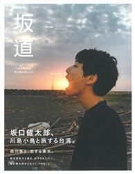 坂口健太郎完全專集：坂道 