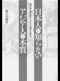 日本人が知らないアジア人の本質旅行記 滞在記５００冊から学ぶfrom Taaze讀冊生活網路書店at Shop Com Tw