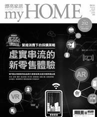 漂亮家居 12月號/2017 第202期：虛實串流的新零售體驗