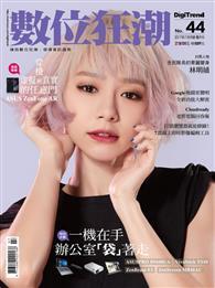 數位狂潮DigiTrend雜誌 第44期/2017年7-8月號：一機在手 辦公室「袋」著走