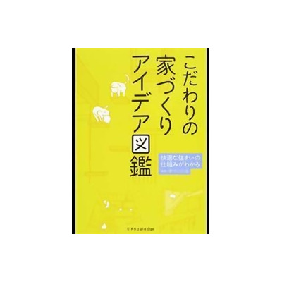 こだわりの家づくりアイデア図鑑 快適な住まいの仕組みがわかる From Taaze讀冊生活網路書店 At Shop Com Tw