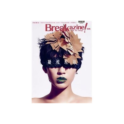 突破書誌Breakazine 11-12月號/2016 第46期：凝視垃圾 
