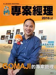 專案經理 08月號/2016 第28期：GOMAJI的專案管理 