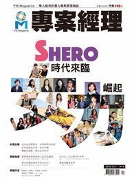 專案經理 12月號/2016 第30期：SHERO時代來臨 女力崛起 