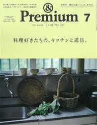 ＆Premium 7月號/2018─料理愛好者的廚房與道具特集 