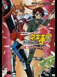 ネギま ネオ パクティオーファイト 公式コンプリートガイド 講談社ゲームｂｏｏｋｓ From Taaze讀冊生活網路書店 At Shop Com Tw