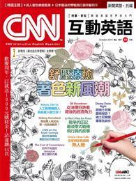 CNN互動英語雜誌 2015年10月號 第181期：舒壓療癒 著色新風潮