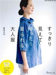 藤塚未紀時髦舒適大人服飾裁縫作品集 