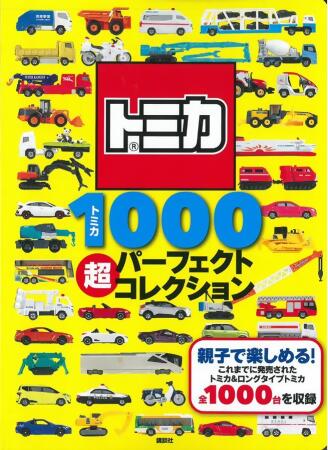 TOMICA玩具車收藏圖鑑1000款 
