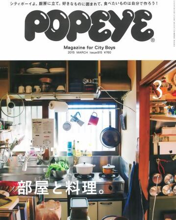 POPEYE 3月號/2015─房間與料理特集