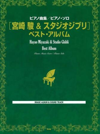 宮崎駿動畫鋼琴譜精選2015年新版 