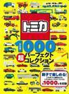 TOMICA玩具車收藏圖鑑1000款 alternate image
