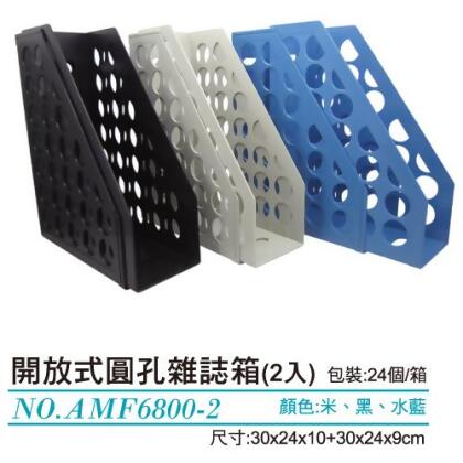 【WIP】 AMF6800-2 開放式圓孔雜誌箱(2入) 