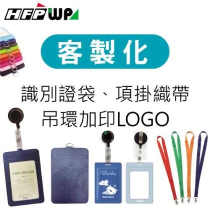 【客製化】超聯捷 識別證套/證件夾/卡套 專屬圖案熱烙燙 宣導品 禮贈品 S1OR10 
