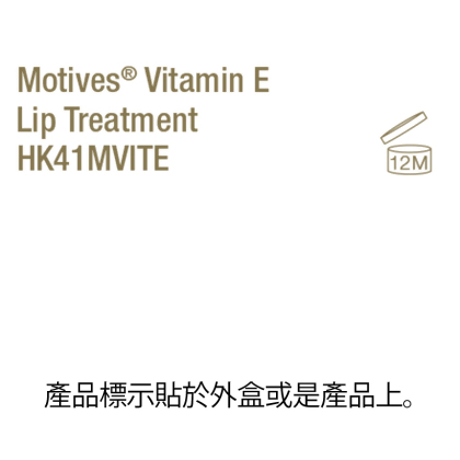 Motives&reg;維他命E修護唇膏 alternate image