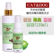 CAT&DOG天然茶籽酵素寵物消毒抑菌乾洗手噴霧150ml(青檸)+送50ml隨身瓶 CAT&DOG天然茶籽酵素寵物消毒抑菌乾洗手噴霧150ml(青檸)+送50ml隨身瓶