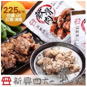 【新興四六一】軟骨肉-獨享包任選8包組(紅燒/清燉;225g/包) 【新興四六一】軟骨肉-獨享包任選8包組(紅燒/清燉;225g/包)