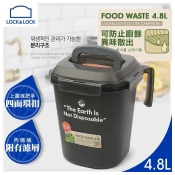【樂扣樂扣】廚餘回收桶/4.8L 【樂扣樂扣】廚餘回收桶/4.8L