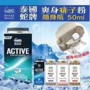 泰國 蛇牌爽身粉 痱子粉隨身瓶5款任選 50g (小罐) 泰國 蛇牌爽身粉 痱子粉隨身瓶5款任選 50g (小罐)