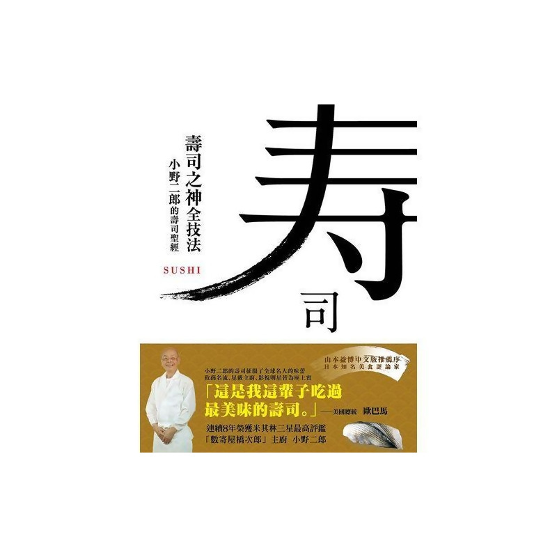 壽司之神全技法 小野二郎的壽司聖經from Friday購物at Shop Com Tw