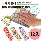 【12條入】韓版超細纖維強力魔布(BY-001)花色隨機 【12條入】韓版超細纖維強力魔布(BY-001)花色隨機