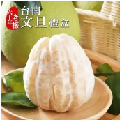 【林家水果城】台南60年老欉文旦禮盒-1箱(10斤/箱)/ 【林家水果城】台南60年老欉文旦禮盒-1箱(10斤/箱)