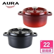 (美安獨家)【AURA 艾樂】經典鑄鐵湯鍋22CM(兩色可選) (美安獨家)【AURA 艾樂】經典鑄鐵湯鍋22CM(兩色可選)