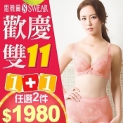 【思薇爾】雙11買一送一★任選兩件$1980/ 【思薇爾】雙11買一送一★任選兩件$1980
