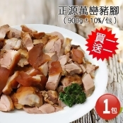 雙11限定X買一送一【築地一番鮮】剛剛好屏東萬巒豬腳1包(900g/包,加贈1包共2包)免運組/ 雙11限定X買一送一【築地一番鮮】剛剛好屏東萬巒豬腳1包(900g/包,加贈1包共2包)免運組
