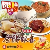 美安獨家 預購【海霸王】金豬旺富貴豪華年菜組(四菜一湯)─加碼送木耳蓮子釀甜湯(共6道菜) 美安獨家 預購【海霸王】金豬旺富貴豪華年菜組(四菜一湯)─加碼送木耳蓮子釀甜湯(共6道菜)