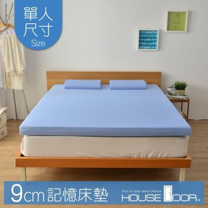 【House Door 好適家居】記憶床墊 日本大和抗菌布9cm厚波浪竹炭記憶床墊(單人3尺) 
