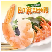 【愛上海鮮-雙12限定】台灣無毒即食甜蝦 【愛上海鮮-雙12限定】台灣無毒即食甜蝦