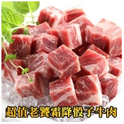 【愛上吃肉-雙12限定】超值老饕霜降骰子牛肉 【愛上吃肉-雙12限定】超值老饕霜降骰子牛肉