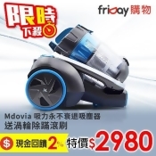 【美安獨家12/1-12/15】Mdovia 第19代 Dual V18 Boxster 吸力永不衰退 高效過濾 吸塵器 【美安獨家12/1-12/15】Mdovia 第19代 Dual V18 Boxster 吸力永不衰退 高效過濾 吸塵器