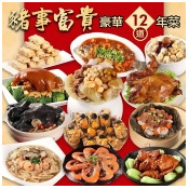 【愛上功夫年菜】豬事富貴豪華12菜組(10菜2湯/適合10-12人)(年菜預購) 【愛上功夫年菜】豬事富貴豪華12菜組(10菜2湯/適合10-12人)(年菜預購)